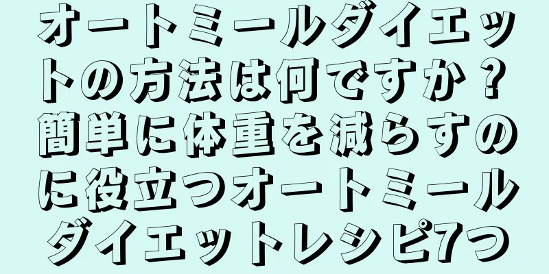 オートミールダイエットの方法は何ですか？ 簡単に体重を減らすのに役立つオートミールダイエットレシピ7つ