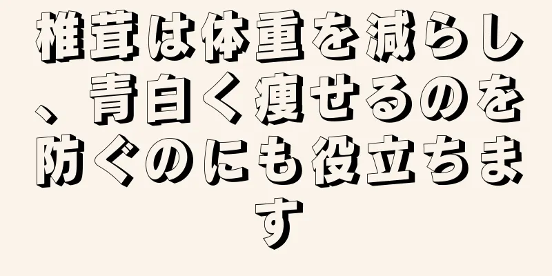 椎茸は体重を減らし、青白く痩せるのを防ぐのにも役立ちます