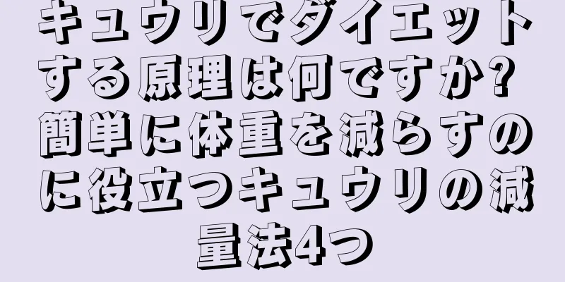 キュウリでダイエットする原理は何ですか? 簡単に体重を減らすのに役立つキュウリの減量法4つ