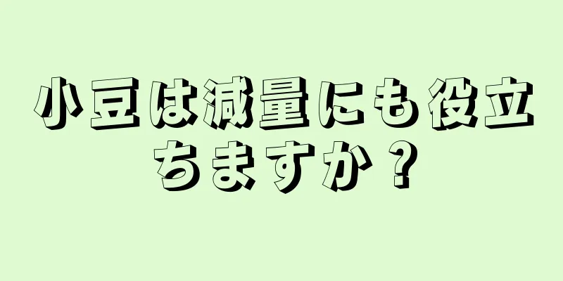 小豆は減量にも役立ちますか？