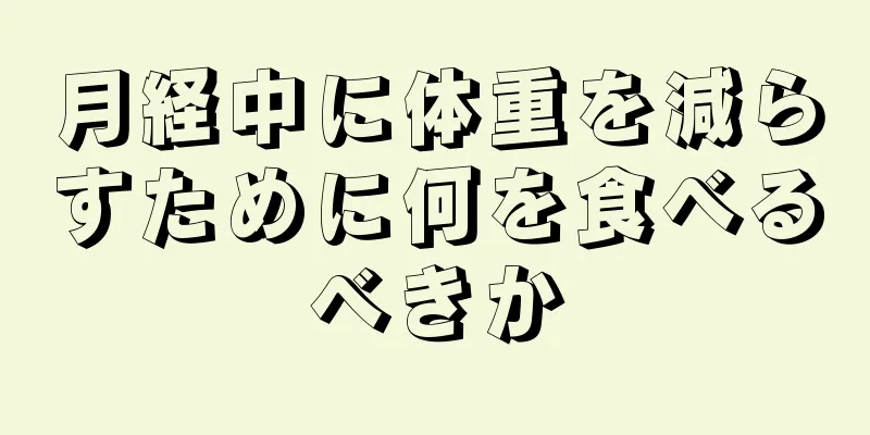 月経中に体重を減らすために何を食べるべきか