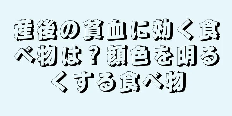 産後の貧血に効く食べ物は？顔色を明るくする食べ物