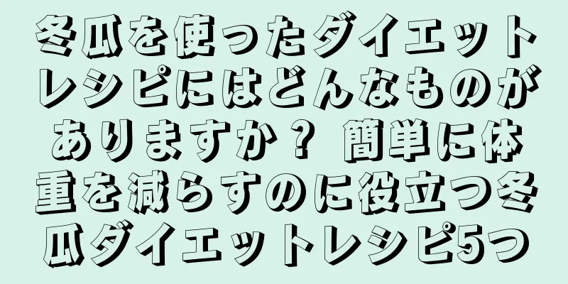 冬瓜を使ったダイエットレシピにはどんなものがありますか？ 簡単に体重を減らすのに役立つ冬瓜ダイエットレシピ5つ