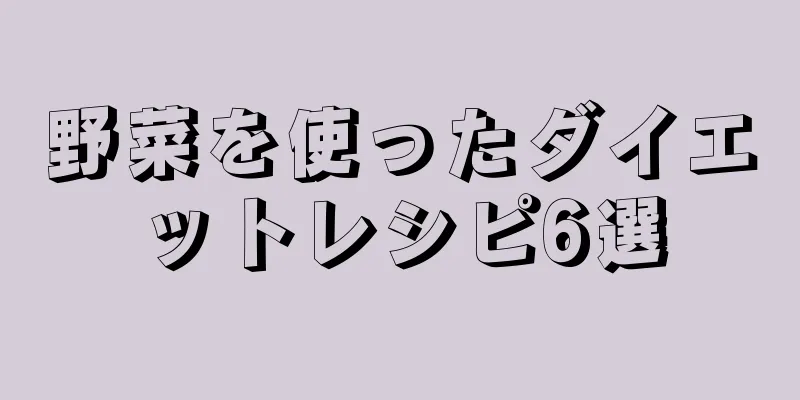 野菜を使ったダイエットレシピ6選