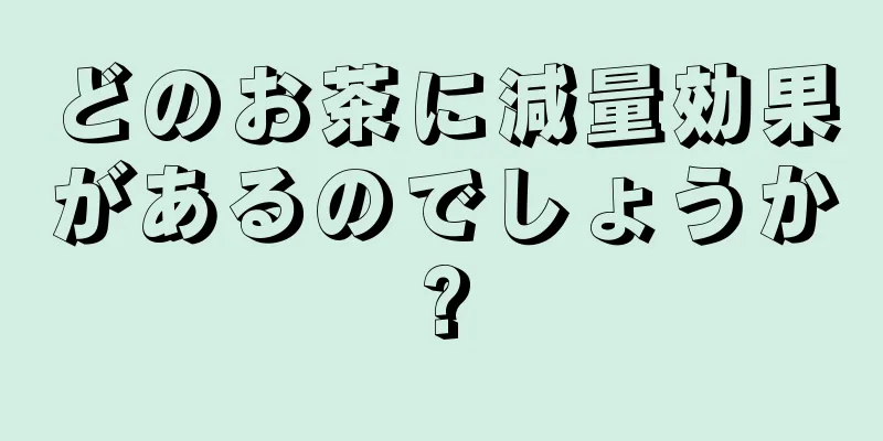 どのお茶に減量効果があるのでしょうか?