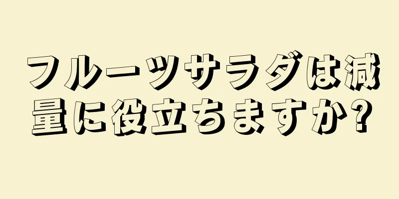 フルーツサラダは減量に役立ちますか?