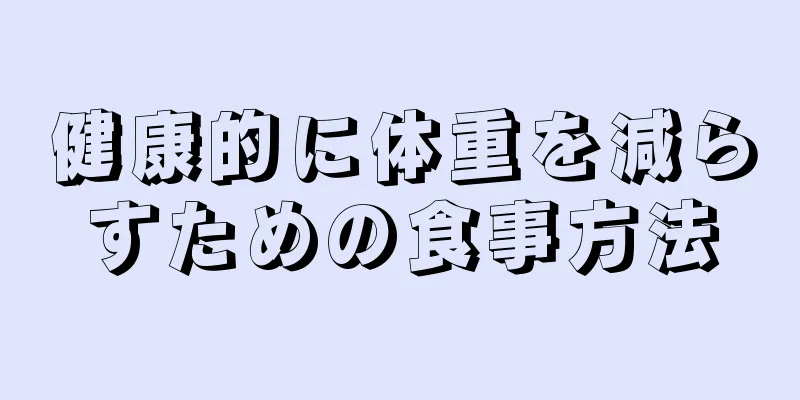 健康的に体重を減らすための食事方法