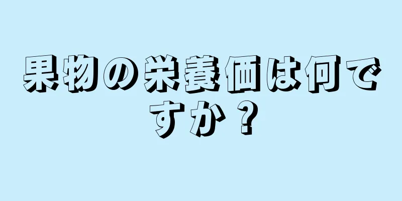 果物の栄養価は何ですか？