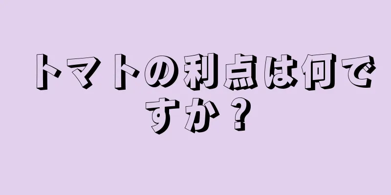 トマトの利点は何ですか？