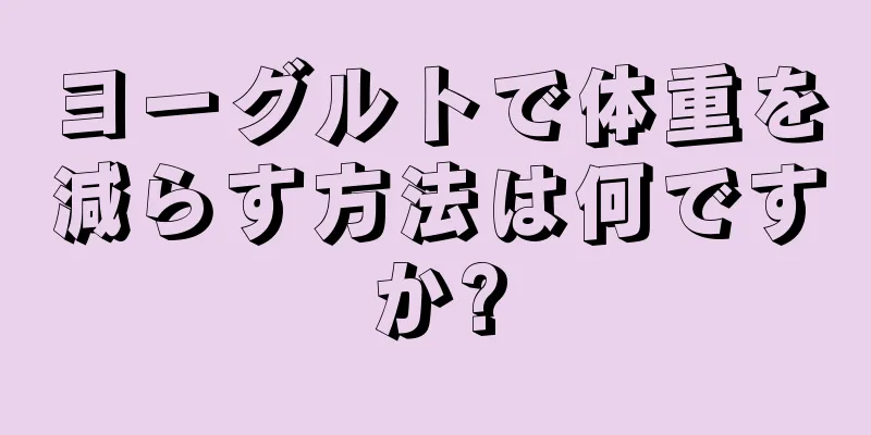 ヨーグルトで体重を減らす方法は何ですか?