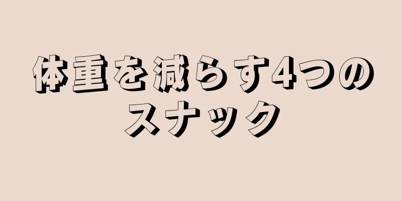 体重を減らす4つのスナック