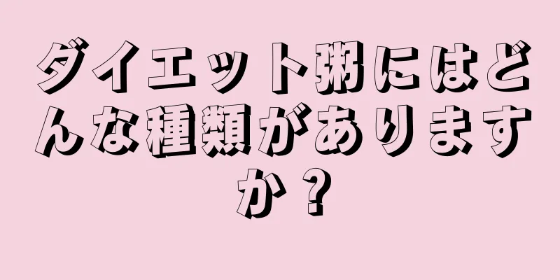 ダイエット粥にはどんな種類がありますか？