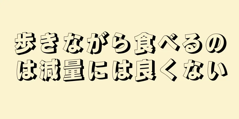 歩きながら食べるのは減量には良くない