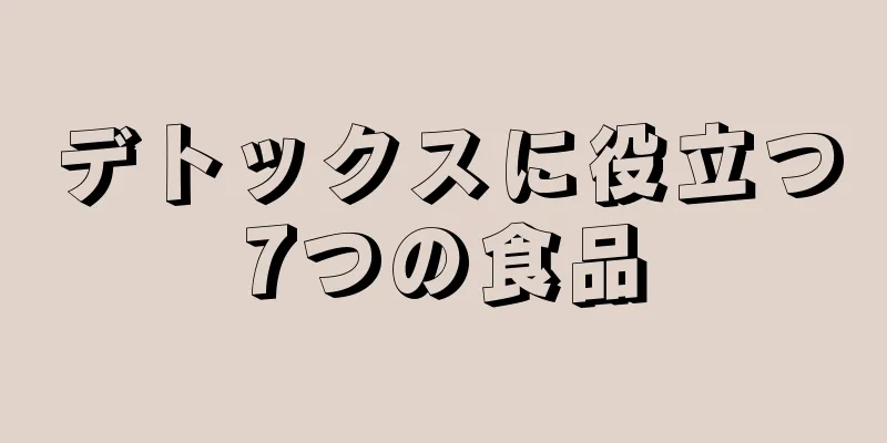 デトックスに役立つ7つの食品