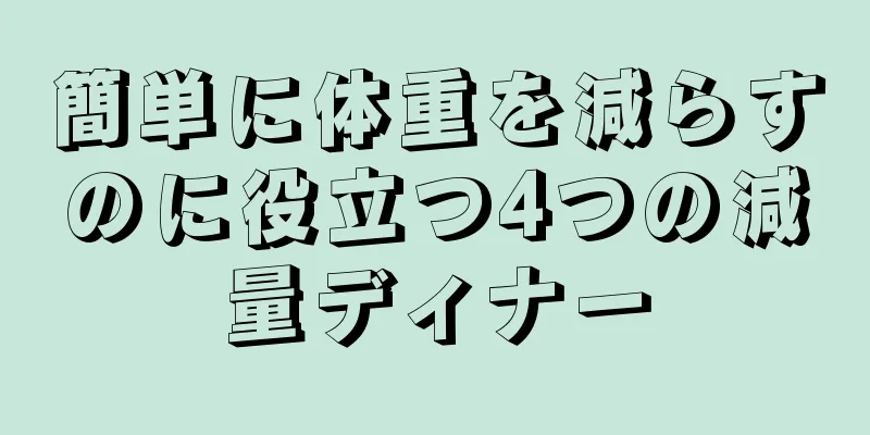 簡単に体重を減らすのに役立つ4つの減量ディナー