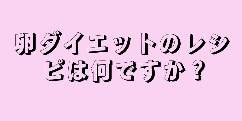 卵ダイエットのレシピは何ですか？