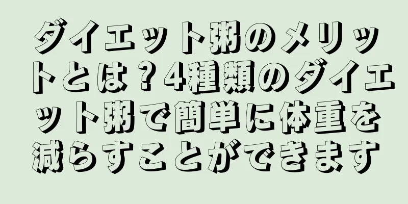 ダイエット粥のメリットとは？4種類のダイエット粥で簡単に体重を減らすことができます