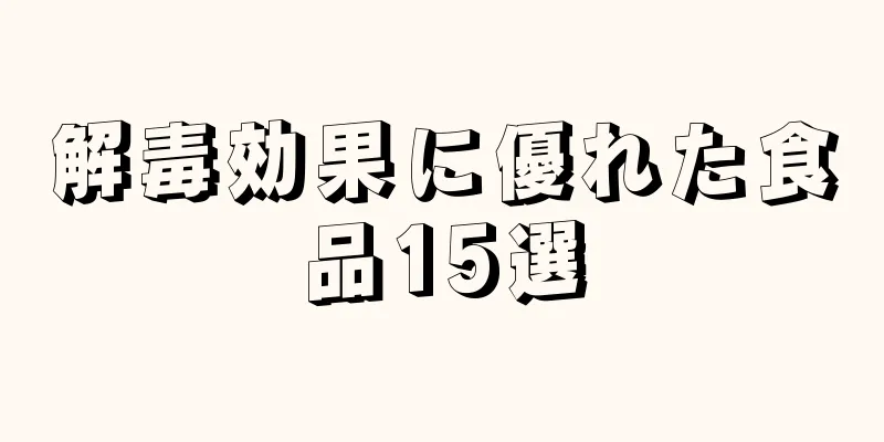 解毒効果に優れた食品15選