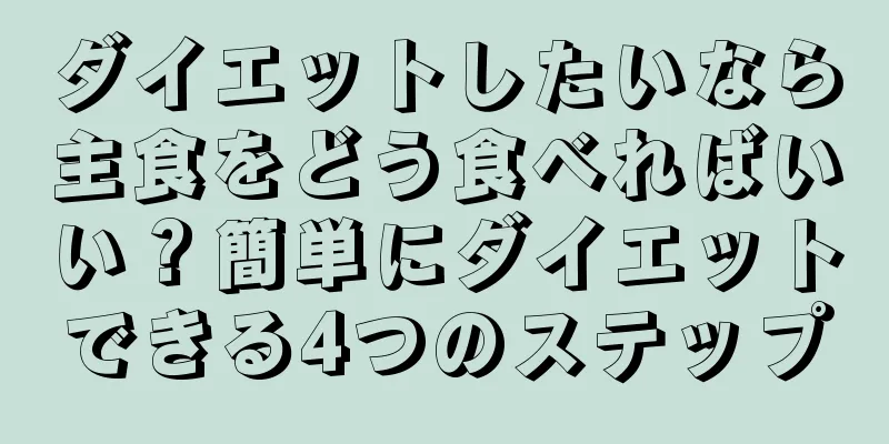 ダイエットしたいなら主食をどう食べればいい？簡単にダイエットできる4つのステップ