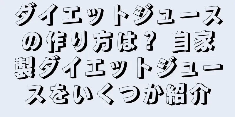 ダイエットジュースの作り方は？ 自家製ダイエットジュースをいくつか紹介