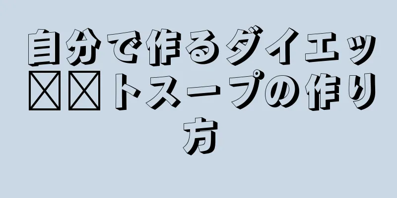 自分で作るダイエッ​​トスープの作り方