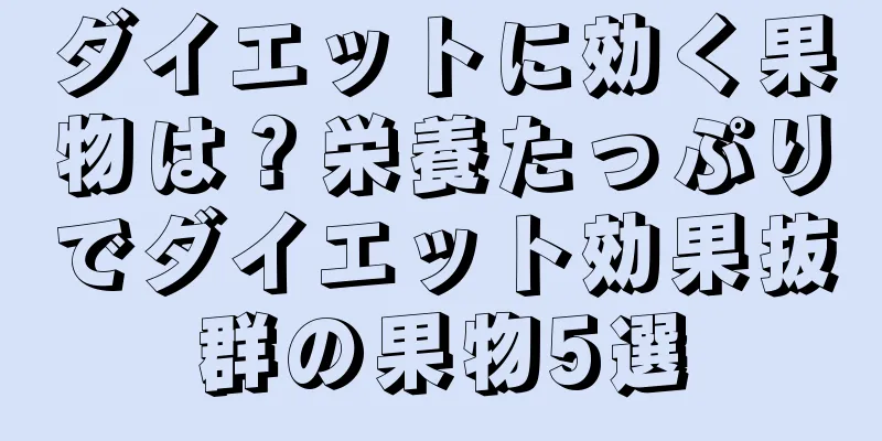 ダイエットに効く果物は？栄養たっぷりでダイエット効果抜群の果物5選