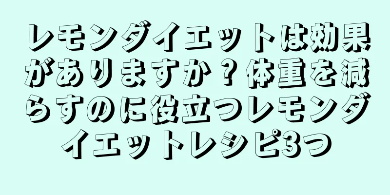レモンダイエットは効果がありますか？体重を減らすのに役立つレモンダイエットレシピ3つ