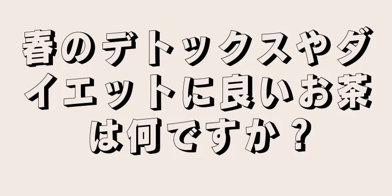春のデトックスやダイエットに良いお茶は何ですか？
