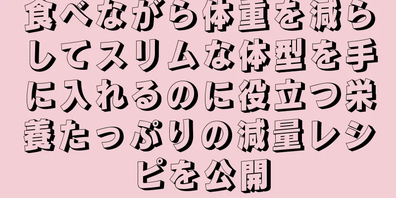 食べながら体重を減らしてスリムな体型を手に入れるのに役立つ栄養たっぷりの減量レシピを公開