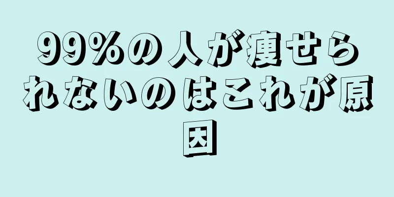 99%の人が痩せられないのはこれが原因