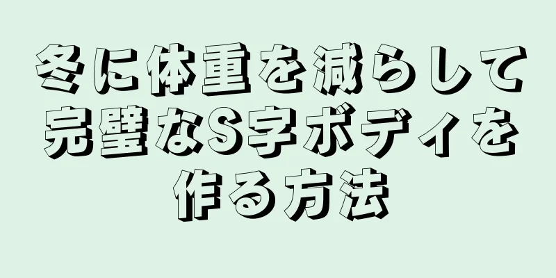 冬に体重を減らして完璧なS字ボディを作る方法