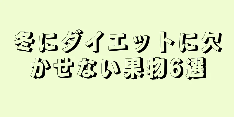 冬にダイエットに欠かせない果物6選