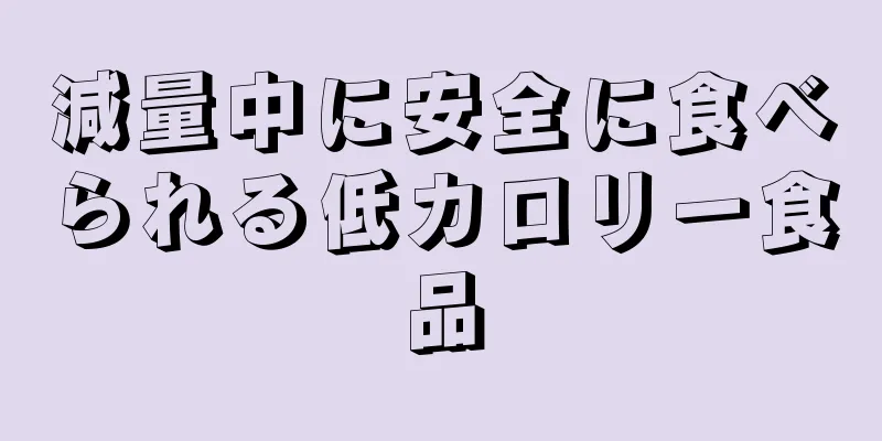 減量中に安全に食べられる低カロリー食品