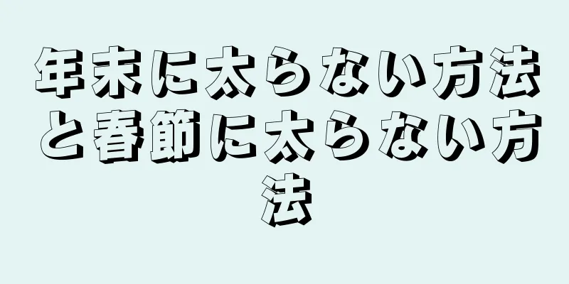 年末に太らない方法と春節に太らない方法