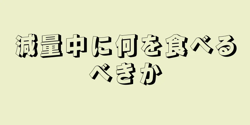 減量中に何を食べるべきか