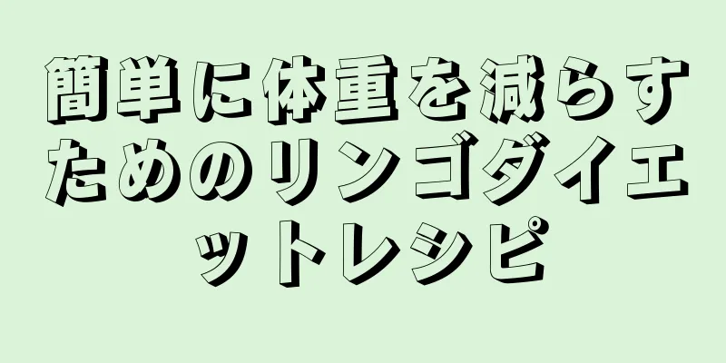 簡単に体重を減らすためのリンゴダイエットレシピ