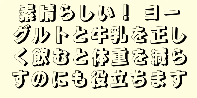 素晴らしい！ ヨーグルトと牛乳を正しく飲むと体重を減らすのにも役立ちます