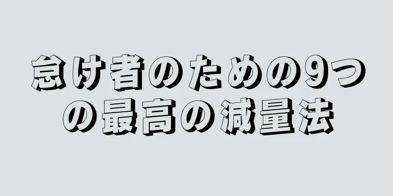 怠け者のための9つの最高の減量法