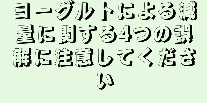 ヨーグルトによる減量に関する4つの誤解に注意してください