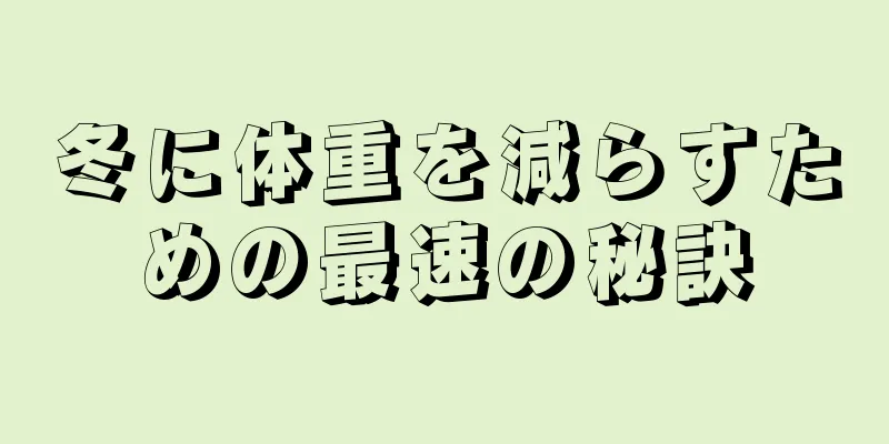 冬に体重を減らすための最速の秘訣