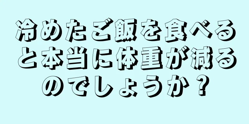 冷めたご飯を食べると本当に体重が減るのでしょうか？