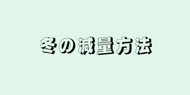 冬の減量方法