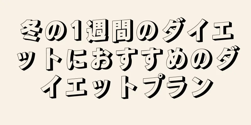 冬の1週間のダイエットにおすすめのダイエットプラン