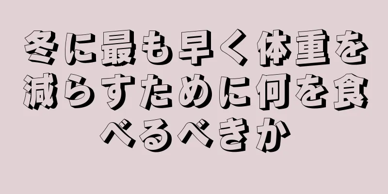 冬に最も早く体重を減らすために何を食べるべきか