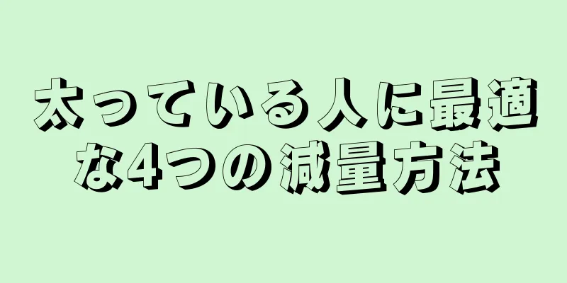 太っている人に最適な4つの減量方法
