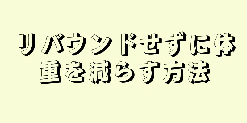 リバウンドせずに体重を減らす方法