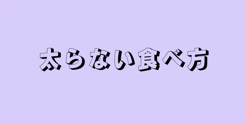 太らない食べ方
