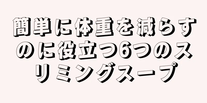 簡単に体重を減らすのに役立つ6つのスリミングスープ
