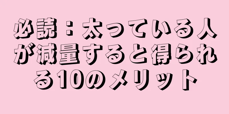 必読：太っている人が減量すると得られる10のメリット