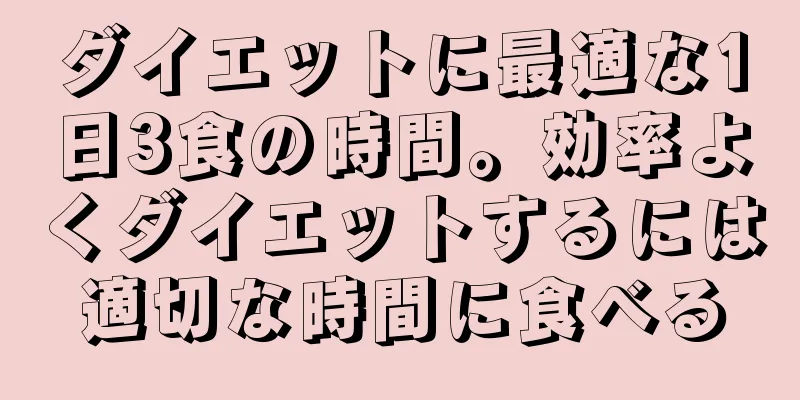 ダイエットに最適な1日3食の時間。効率よくダイエットするには適切な時間に食べる